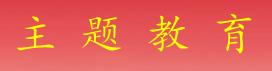 學(xué)習(xí)貫徹習(xí)近平新時(shí)代中國(guó)特色社會(huì)主義思想主題教育